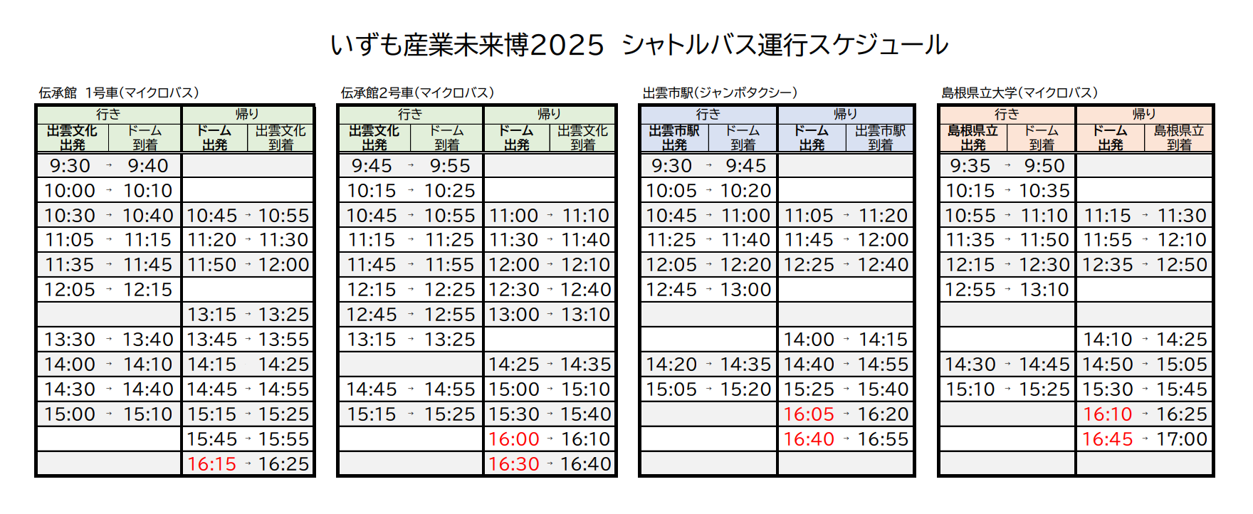 シャトルバス時刻表