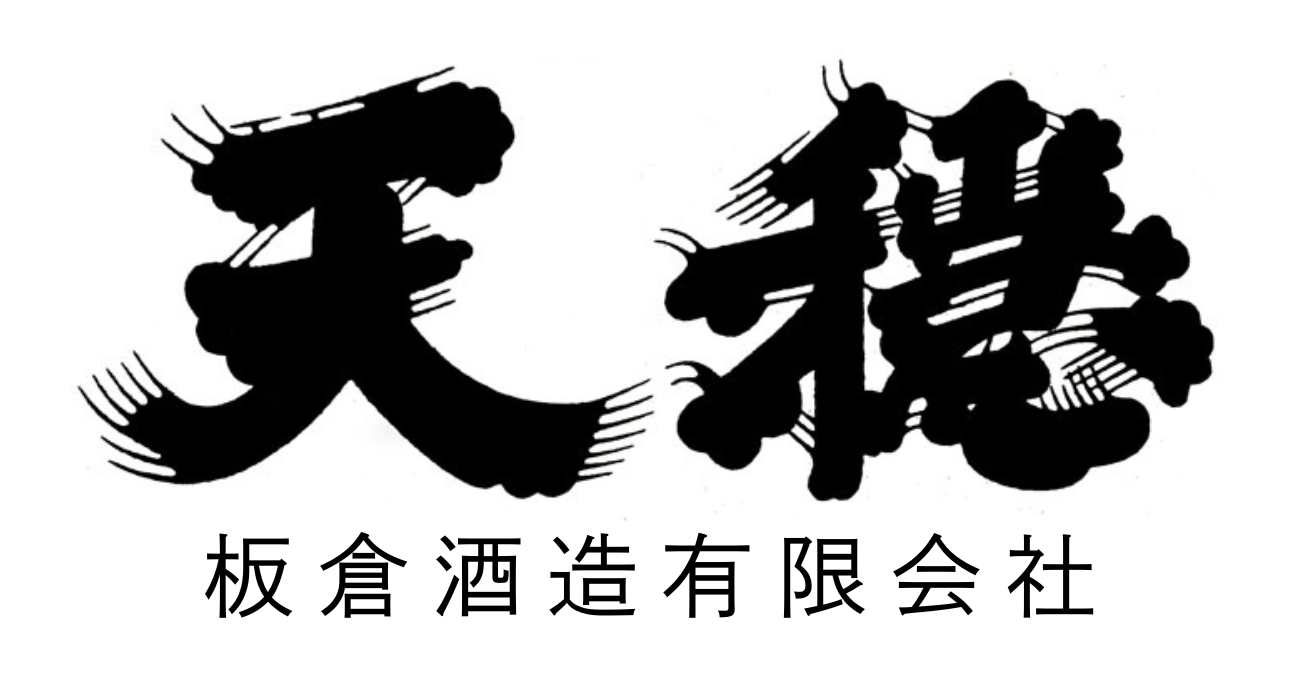 板倉酒造㈲