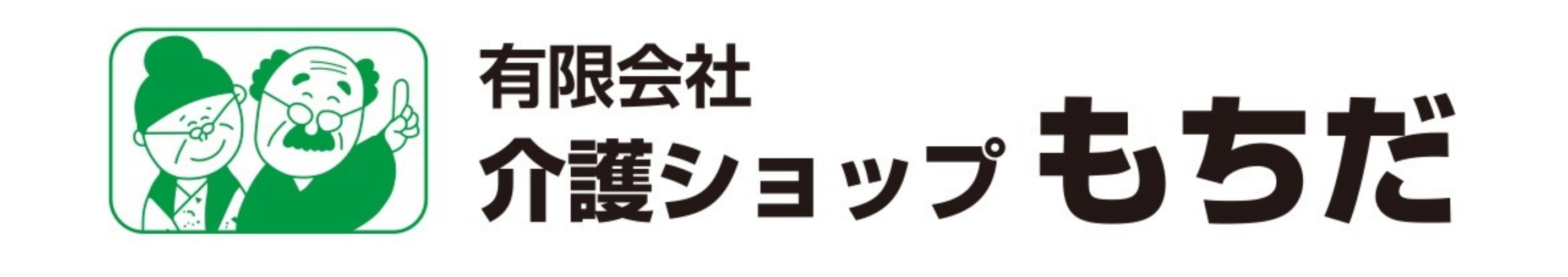 ㈲介護ショップもちだ