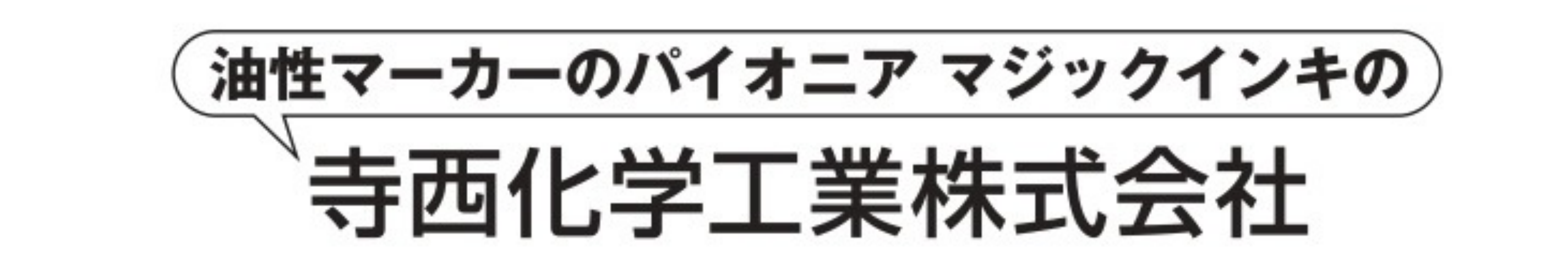 寺西化学工業㈱