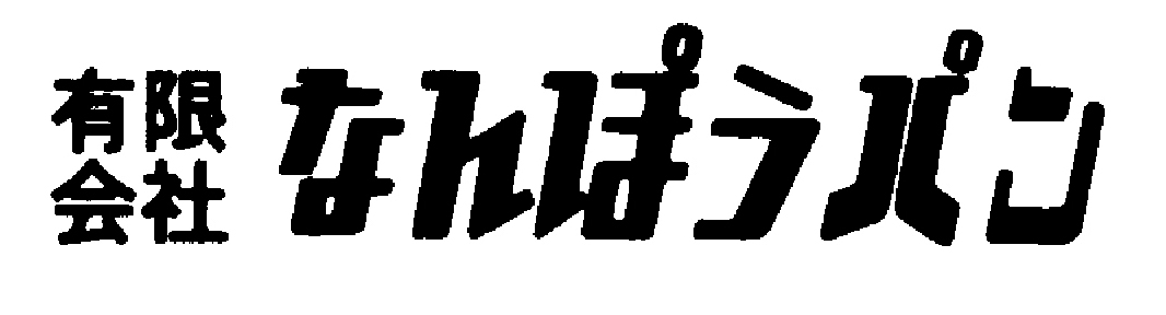 ㈲なんぽうパン