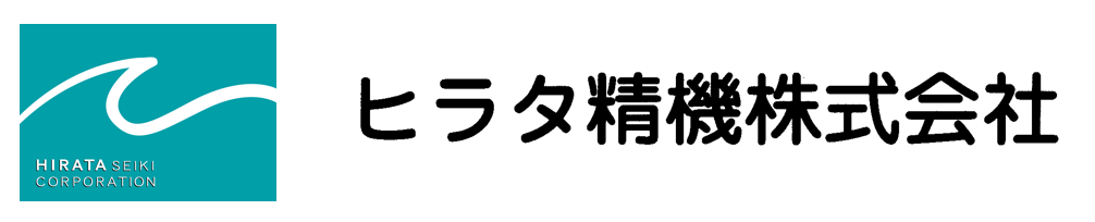 ヒラタ精機 ㈱
