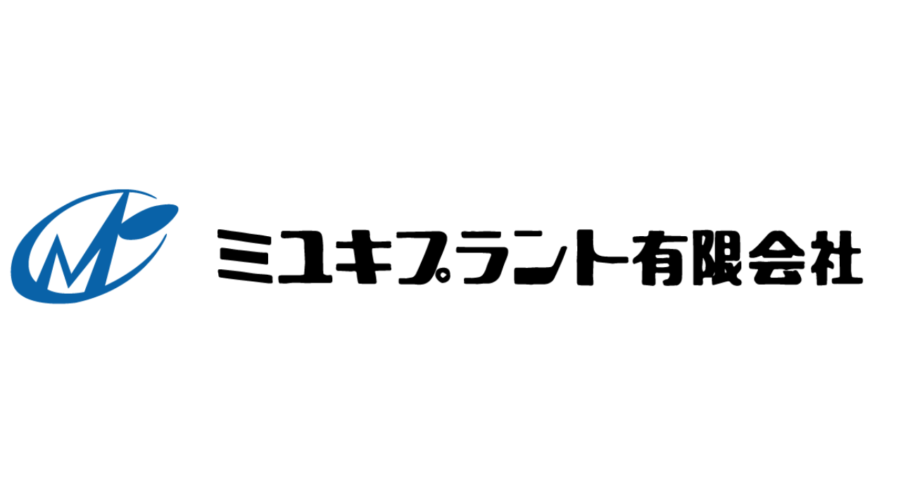 ミユキプラント㈲