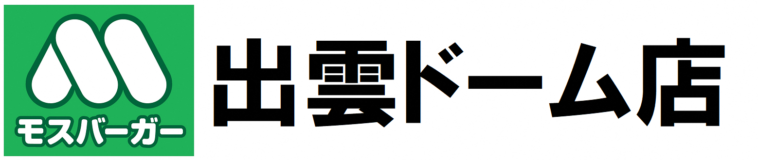 モスバーガー（有限会社信愛フードサービス）
