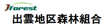 出雲地区森林組合