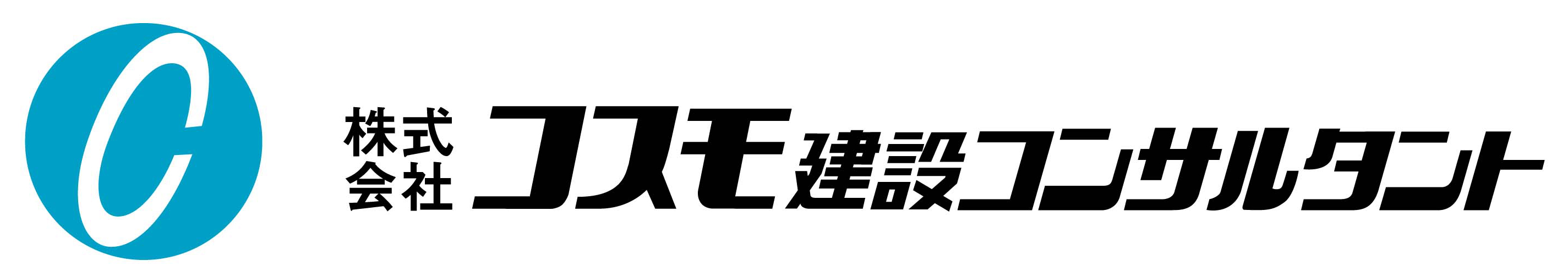 ㈱コスモ建設コンサルタント