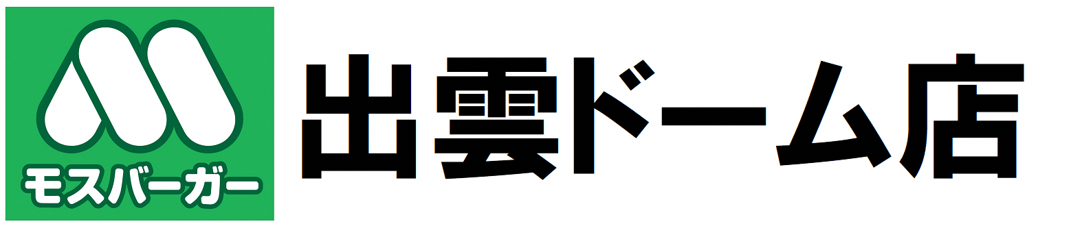 モスバーガー出雲ドーム店（㈲信愛フードサービス）