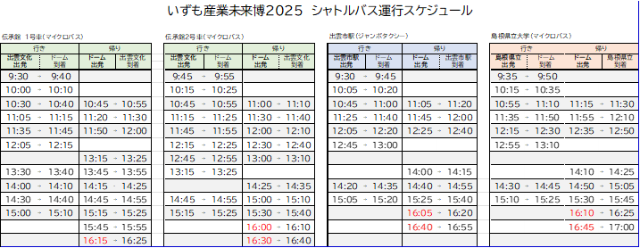 シャトルバス時刻表はこちらです